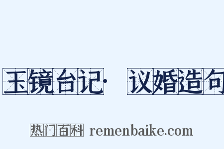 玉镜台记·议婚造句是什么意思的图片